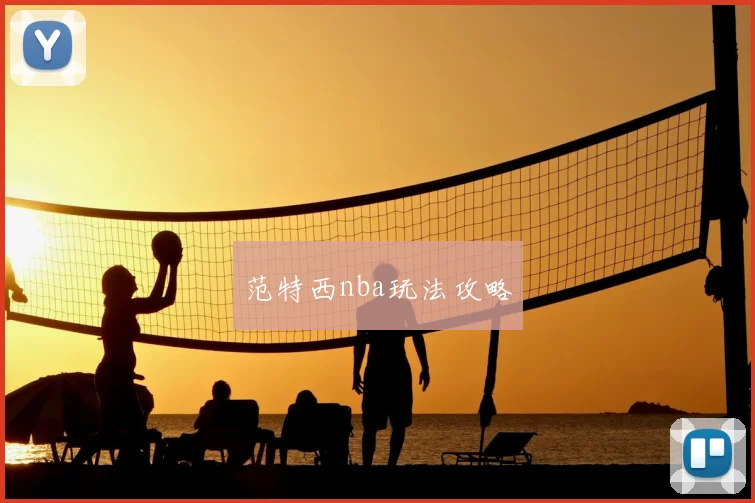 范特西nba玩法攻略