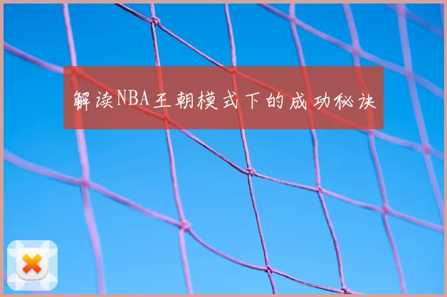 解读NBA王朝模式下的成功秘诀