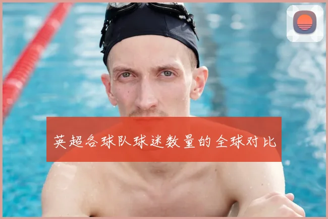 英超各球队球迷数量的全球对比