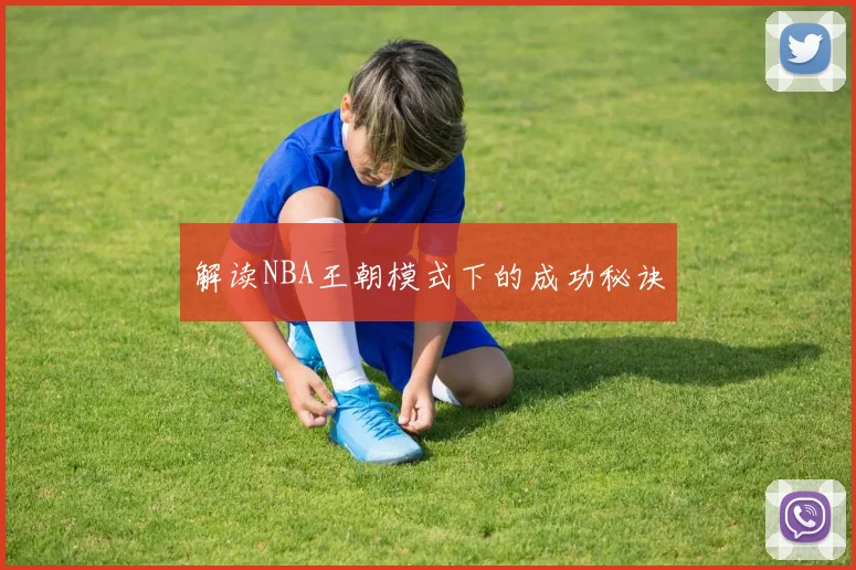 解读NBA王朝模式下的成功秘诀