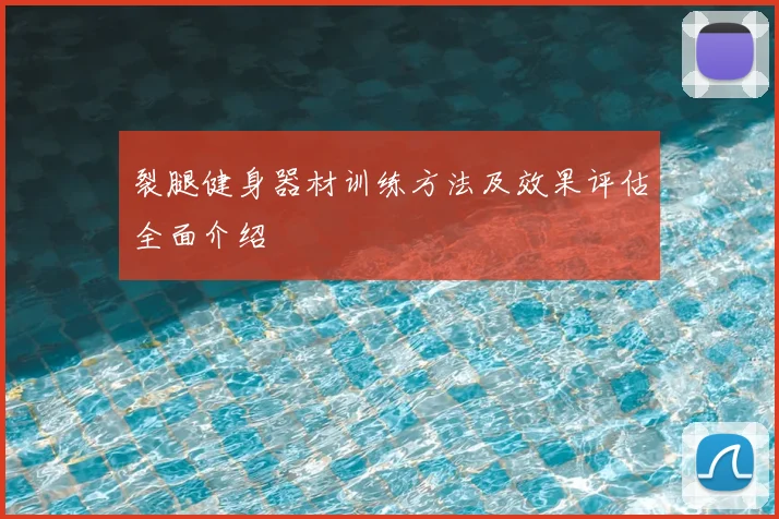 裂腿健身器材训练方法及效果评估全面介绍