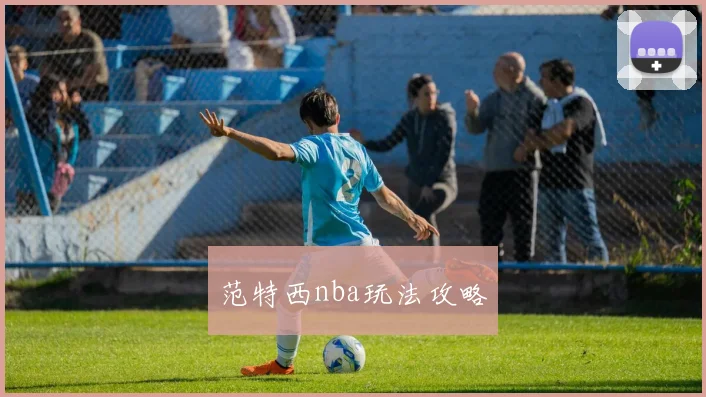 范特西nba玩法攻略