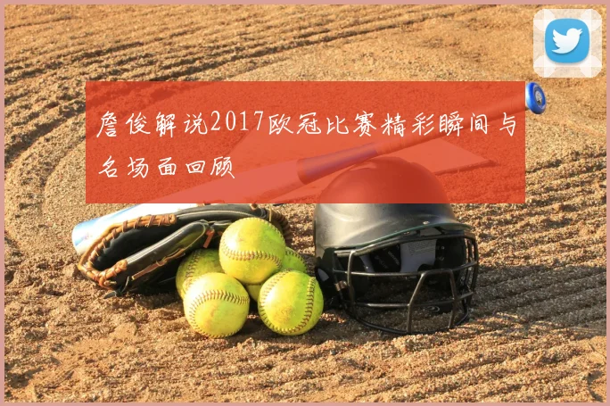 詹俊解说2017欧冠比赛精彩瞬间与名场面回顾