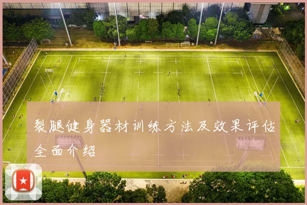 裂腿健身器材训练方法及效果评估全面介绍
