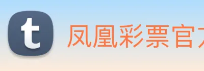 凤凰彩票官方网站 Logo